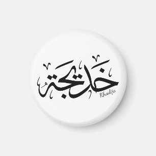 Khadija Name in arabischer Kalligrafie خ د ي ج ة Magnet