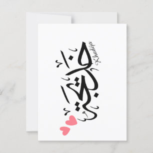 Khadija Name in arabischer Kalligrafie خ د ي ج ة Postkarte