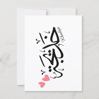 Khadija Name in arabischer Kalligrafie خ د ي ج ة Postkarte