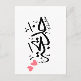 Khadija Name in arabischer Kalligrafie خ د ي ج ة Postkarte