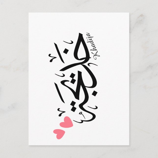 Khadija Name in arabischer Kalligrafie خ د ي ج ة Postkarte (Vorderseite)