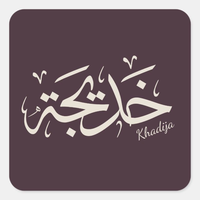 Khadija Name in arabischer Kalligrafie خ د ي ج ة Quadratischer Aufkleber (Vorderseite)