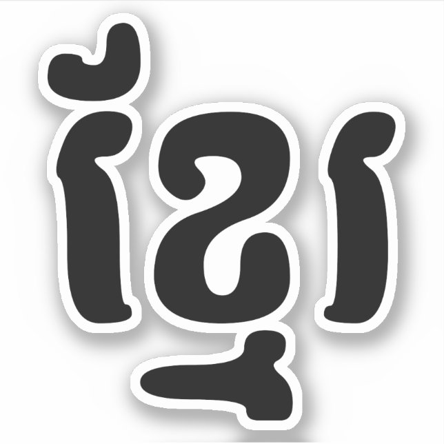KHMER ខ្ មែ រ AUFKLEBER (Vorderseite)