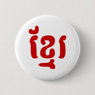 KHMER ខ្ មែ រ BUTTON
