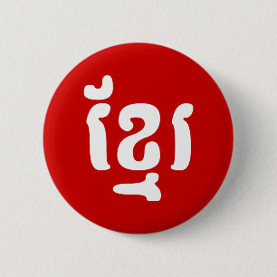 KHMER ខ្ មែ រ BUTTON