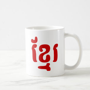 KHMER ខ្ មែ រ KAFFEETASSE