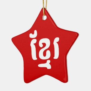 KHMER ខ្ មែ រ KERAMIK ORNAMENT