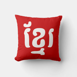 KHMER ខ្ មែ រ KISSEN