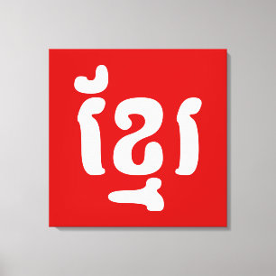 KHMER ខ្ មែ រ LEINWANDDRUCK