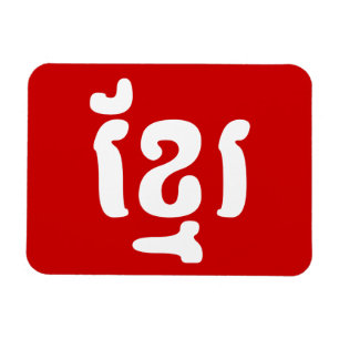 KHMER ខ្ មែ រ MAGNET