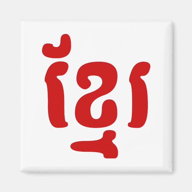 KHMER ខ្ មែ រ MAGNET (Vorne)