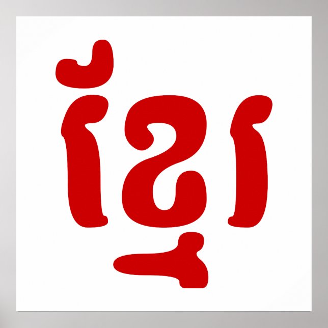 KHMER ខ្ មែ រ POSTER (Vorne)