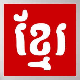 KHMER ខ្មែរ POSTER