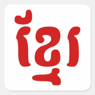 KHMER ខ្ មែ រ QUADRATISCHER AUFKLEBER