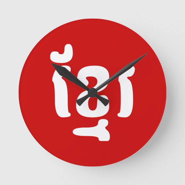 KHMER ខ្ មែ រ RUNDE WANDUHR (Vorderseite)