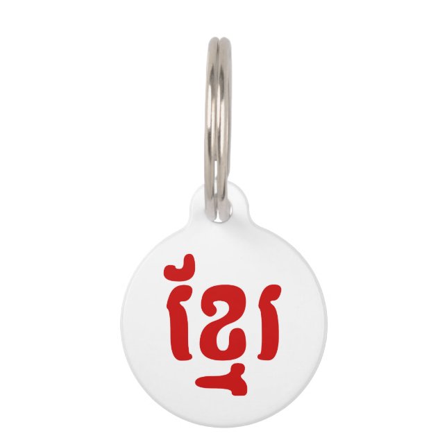 KHMER ខ្ មែ រ TIERMARKE (Vorderseite)