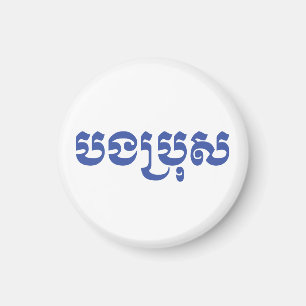 Khmer Brother - Bong Bro / បងប្រុស - Kambodschaner Magnet