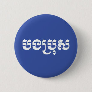Khmer Brother - Bong Bro / ប ង ប្ ស - Kambodscha Button
