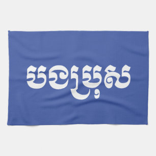 Khmer Brother - Bong Bro / ប ង ប្ ស - Kambodscha Geschirrtuch