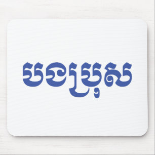 Khmer Brother - Bong Bro / ប ង ប្ ស - Kambodscha Mousepad