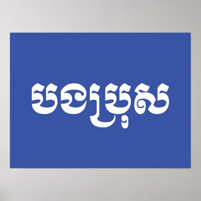 Khmer Brother - Bong Bro / ប ង ប្ ស - Kambodscha Poster (Vorne)