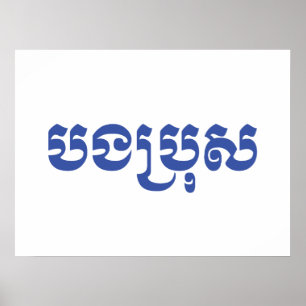 Khmer Brother - Bong Bro / ប ង ប្ ស - Kambodscha Poster