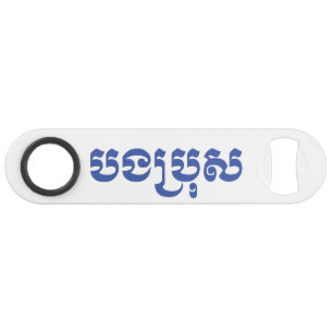 Khmer Brother - Bong Bro / ប ង ប្ ស - Kambodscha Speed Flaschenöffner