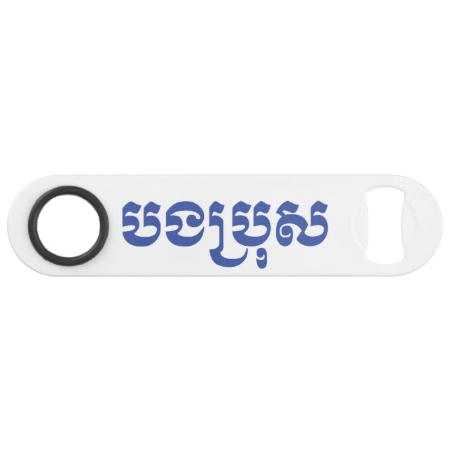 Khmer Brother - Bong Bro / ប ង ប្ ស - Kambodscha Speed Flaschenöffner (Vorderseite (Horizontal))