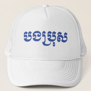 Khmer Brother - Bong Bro / ប ង ប្ ស - Kambodscha Truckerkappe