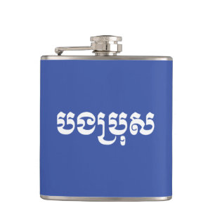 Khmer-Bruder - Bong Bro / បងប្រុស - Kambodschanisc Flachmann