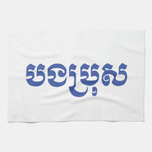 Khmer-Bruder - Bong Bro / បងប្រុស - Kambodschanisc Geschirrtuch