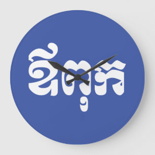 Khmer Dad - Aupouk / ឪពុក - Cambodian Language Große Wanduhr