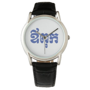 Khmer Dad - Aupouk / ឪពុក - Khmer Sprache Armbanduhr