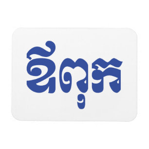 Khmer Dad - Aupouk / ឪពុក - Khmerische Sprache Magnet