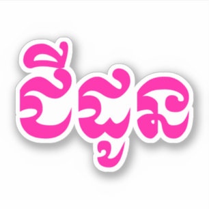 Khmer Grandmutter - Chidaun / ជី ដូ ន - Kambodscha Aufkleber