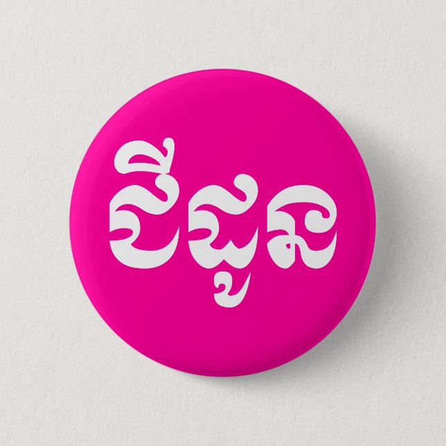 Khmer Grandmutter - Chidaun / ជី ដូ ន - Kambodscha Button (Vorderseite)