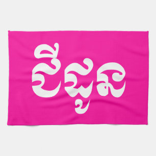 Khmer Grandmutter - Chidaun / ជី ដូ ន - Kambodscha Geschirrtuch