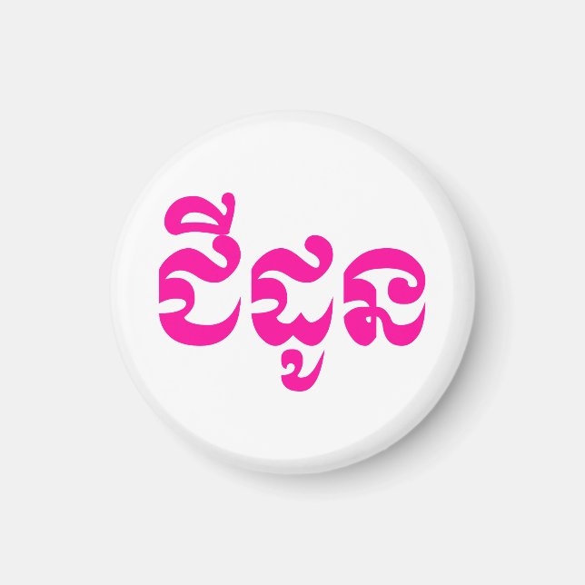 Khmer Grandmutter - Chidaun / ជី ដូ ន - Kambodscha Magnet (Vorne)