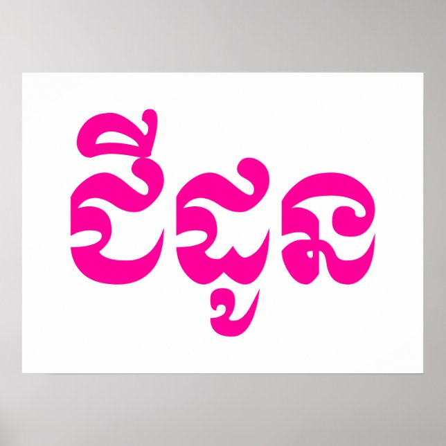 Khmer Grandmutter - Chidaun / ជី ដូ ន - Kambodscha Poster (Vorne)