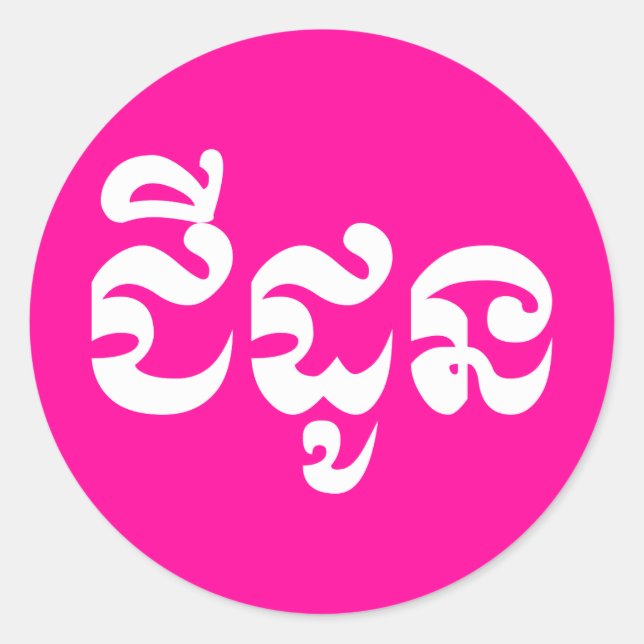 Khmer Grandmutter - Chidaun / ជី ដូ ន - Kambodscha Runder Aufkleber (Vorderseite)