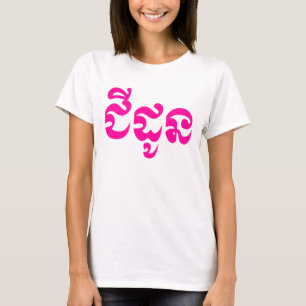 Khmer Grandmutter - Chidaun / ជី ដូ ន - Kambodscha T-Shirt
