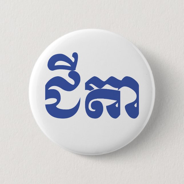 Khmer Grandvater - Chitea / ជី តា - Kambodscha Button (Vorderseite)
