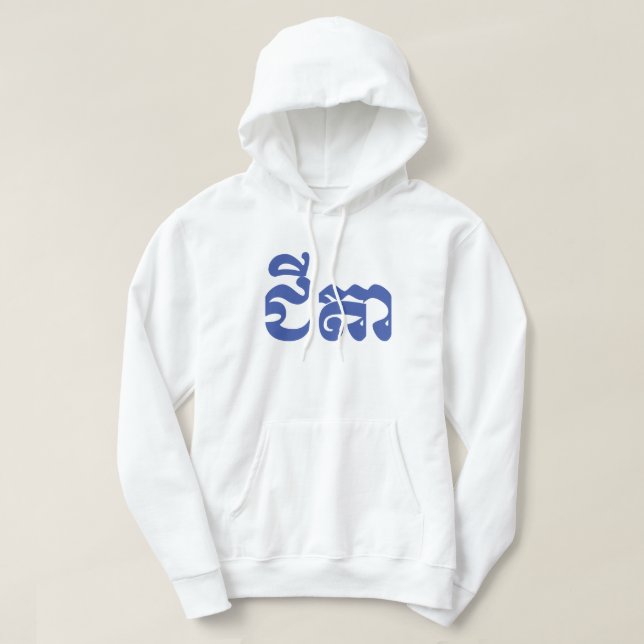 Khmer Grandvater - Chitea / ជី តា - Kambodscha Hoodie (Design vorne)