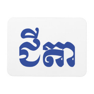 Khmer Grandvater - Chitea / ជី តា - Kambodscha Magnet