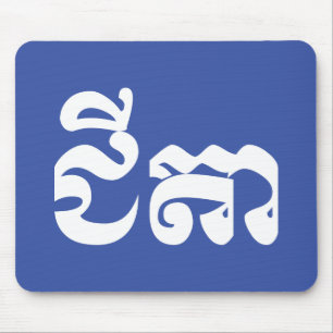 Khmer Grandvater - Chitea / ជី តា - Kambodscha Mousepad