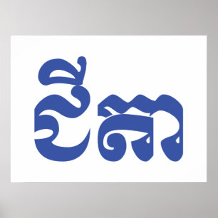 Khmer Grandvater - Chitea / ជី តា - Kambodscha Poster