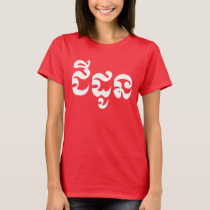 Khmer Großmutter - Chidaun / ជី ដូ ន - Kambodschan T-Shirt