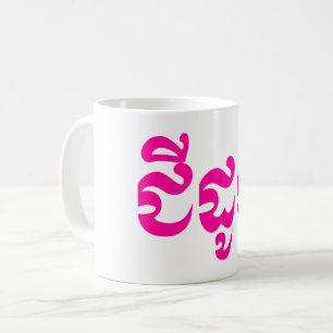 Khmer-Großmutter - Chidaun/ជីដូន - Kambodschaner Kaffeetasse