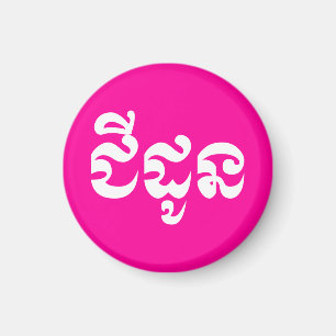 Khmer-Großmutter - Chidaun / ជីដូន - kambodschanis Magnet