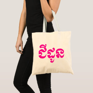 Khmer-Großmutter - Chidaun / ជីដូន - Kambodschanis Tragetasche